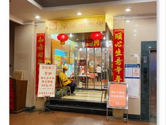 门面-深运潮州粥(东门店)