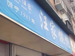 -汪家馄饨(集庆路店)
