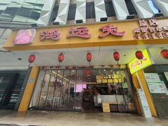 门面-鸿运兔·手撕烤兔(天府广场店)
