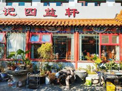 -白记四益轩(枣林前街店)
