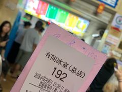 -有间冰室(侨港风情街店)