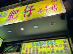 -肥仔小食店(尖沙咀店)