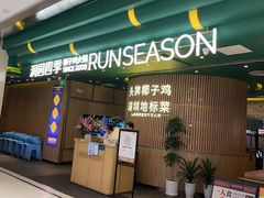 -润园四季椰子鸡火锅(南山海岸城店)