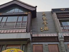 -马凯餐厅(地安门店)