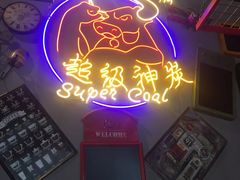 -超级神炭烤肉夜食(芥园西道店)