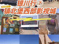 -镇北堡西部影城