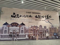 -广州白云国际机场-T2航站楼