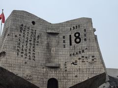 -沈阳“九·一八”历史博物馆