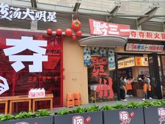 -黔三一夺夺粉酸汤火锅(百信店)