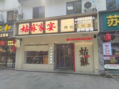 -姑苏家宴·苏帮菜·松鼠桂鱼(苏州总店)