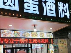 -圆蛋酒料•生腌(开元路店)