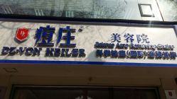 -痘庄科学祛痘国际连锁机构