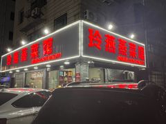 -玲燕蒸菜馆(江东路店)