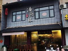 -潘德林茶社(新城河路店)