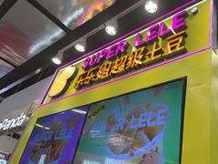 -乐乐姐超级土豆(中关村5号店)