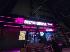 门面-燥次·烧烤酒场(万象城店)