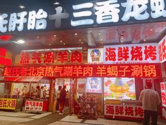 门面-赵氏老北京涮羊肉羊蝎子(蓝村店)