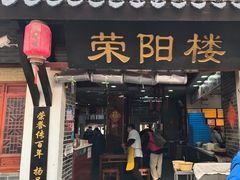 -荣阳楼(山塘街店)