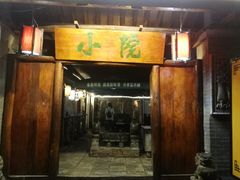 门面-小院烤肉(公园南路店)