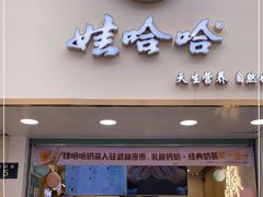 门面-娃哈哈·奶茶(武林店)