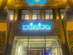 -哈啾嗨·新概念蒙餐(红星新城店)