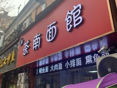 门面-茶南面馆(湖西街店)