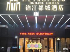 -福州仓山万达浦上大道地铁站锦江都城酒店