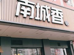 门面-南城香·饭香串香馄饨香(富丰桥店)