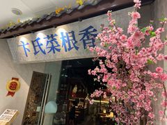 -卞氏菜根香·川菜(青羊万达店)