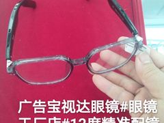 -宝视达眼镜(许昌时代广场店)