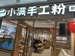 -小满手工粉(上海月星环球港店)