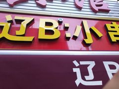 -辽B·小串(总店)