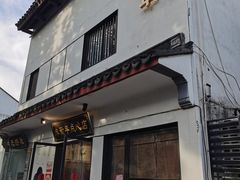 -朱新年·苏式汤团·面点(北寺塔店)