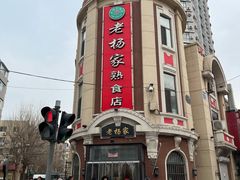 门面-老杨家熟食店