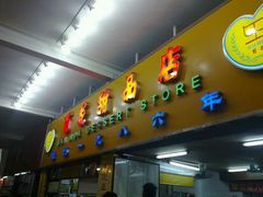 甜品-百花传统甜品店(原址店)