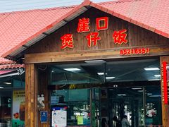 -崖口煲仔饭