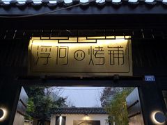门面-浮何烤铺(桐梓林店)