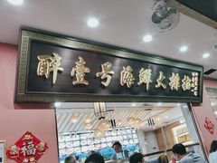 -醉壹号海鲜大排档·老厦门特色菜(厦门美食地标店)