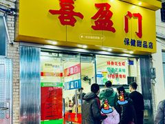 门面-喜盈门保健甜品店