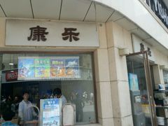 -康乐(滨江道店)