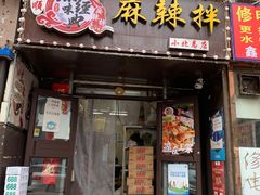 门面-拌陛河山抚顺麻辣拌(总店)