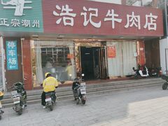 -浩记牛肉店(老街店)