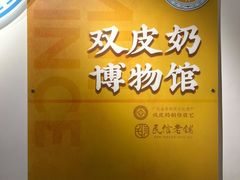 -民信老铺(双皮奶博物馆店)