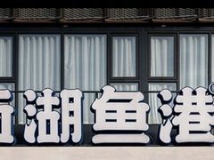 -西湖鱼港(咸嘉湖店)