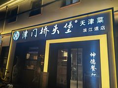 -桥头堡·坤德餐厅(滨江道店)