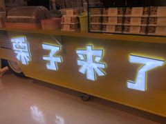 门面-栗子来了(正弘城店)
