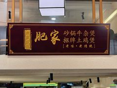-肥家大排档(天河体育西店)
