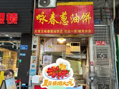 -咏春葱油饼(德政中路店)