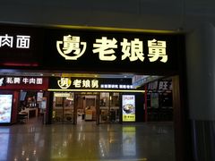 门面-老娘舅(杭州东站店)