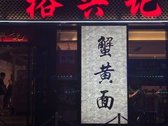 -裕兴记•蟹黄面馆(人民广场店)